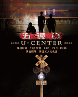 第五屆中關村金秋演出季海淀原創話劇《五道口》