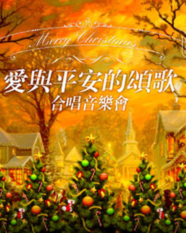 《愛與平安的頌歌》合唱音樂會