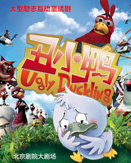 大型勵志互動兒童劇《丑小鴨》