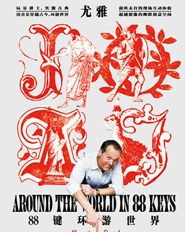 《88鍵環(huán)游世界》