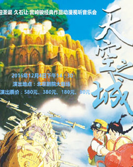 迎圣誕 久石讓 ·宮崎駿經典作品動漫視聽音樂會