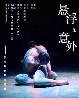 侯瑩舞蹈劇場作品《意外》