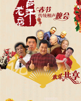 百年老店春節傳統相聲晚會