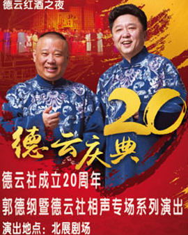 德云紅酒之夜德云社成立二十周年北京德云社《丙申》歲末封箱相聲專場演出