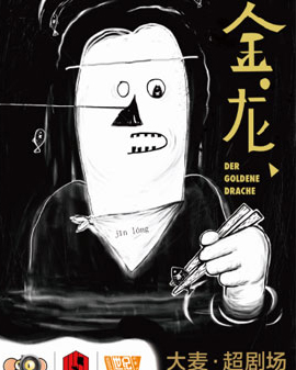 德國(guó)當(dāng)代經(jīng)典 ? 話劇《金龍》大陸版