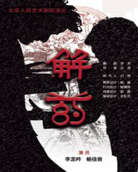 話劇：《解藥》