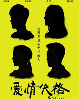 話劇《愛情失格》