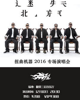 扭曲機(jī)器2016《迷失北京》專場演唱會