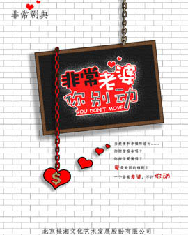 首輪《非常老婆你別動》撕虐單身