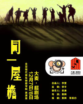話劇《同一屋檐》