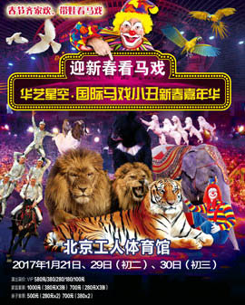 2017國際馬戲小丑新春嘉年華