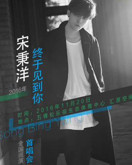 2016宋秉洋《終于見到你》全國首唱會北京站