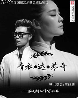 2015年度國家藝術基金資助作品——話劇《青衣?達?芬奇》