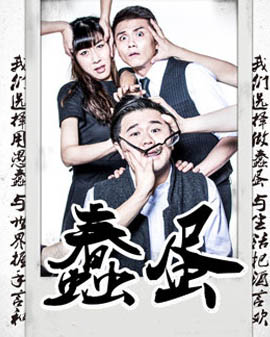 話劇《蠢蛋》