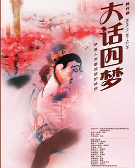 2016當代小劇場戲曲藝術節展演劇目 舞臺劇《大話四夢》