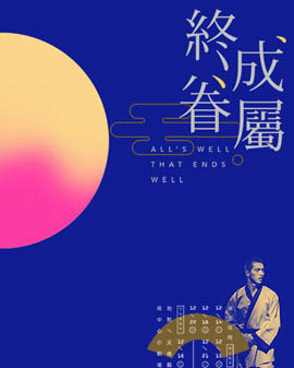 《終成眷屬》