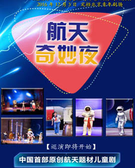 北京市文化局劇院運營平臺 優秀劇目展演《航天奇妙夜》
