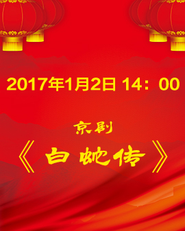 京劇《白蛇傳》