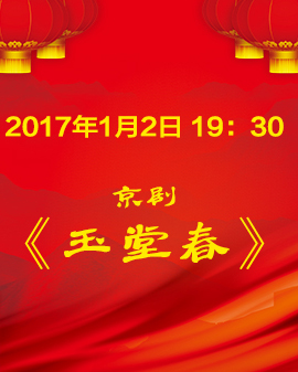京劇《玉堂春》