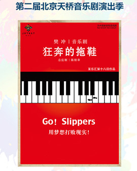 音樂劇《狂奔的拖鞋》