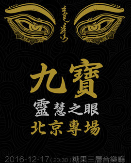 九寶2016《靈慧之眼》北京專場