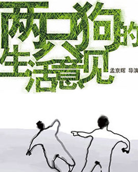 孟京輝經典戲劇作品《兩只狗的生活意見》