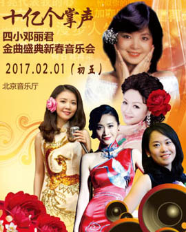 十億個掌聲-四小鄧麗君金曲盛典新春音樂會
