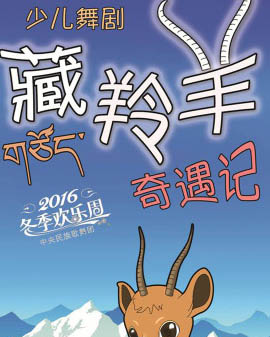 中央民族歌舞團少年舞蹈團—《藏羚羊奇遇記》
