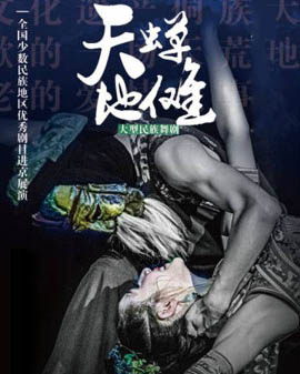 全國(guó)少數(shù)民族地區(qū)優(yōu)秀劇目進(jìn)京展演《天蟬地儺》