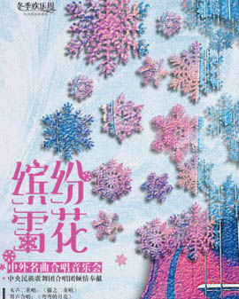 中央民族歌舞團2016冬季歡樂周青年合唱團—《繽紛雪花中外名曲合唱音樂會》