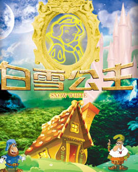 經典夢幻兒童舞臺劇《白雪公主》