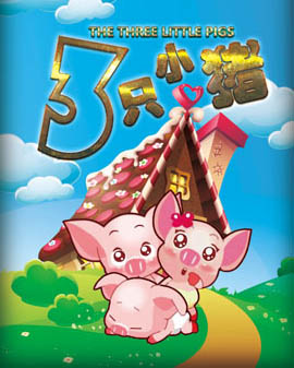 經典勵志兒童舞臺劇《三只小豬》