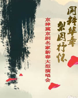 國粹華章 梨園抒懷—京津冀京劇名家新春大型演唱會