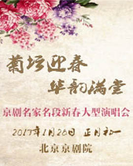 菊壇迎春 華韻滿堂—京劇名家名段新春大型演唱會(huì)