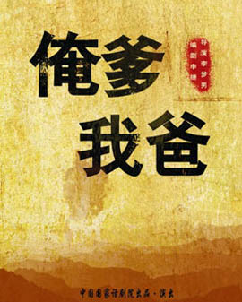 2016中國(guó)國(guó)家話劇院秋冬演出季 話劇《俺爹?我爸》