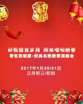 好歌回首歲月 闔家唱響新春—著名歌唱家?經(jīng)典名歌新春演唱會(huì)
