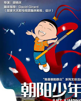 親子合家歡音樂劇《朝陽少年》