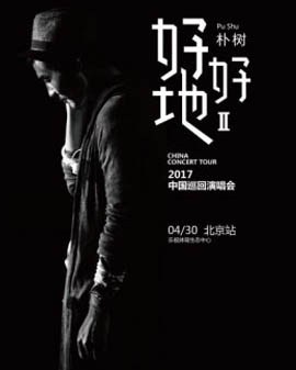 樸樹(shù)《好好地II》2017中國(guó)巡回演唱會(huì)—北京站