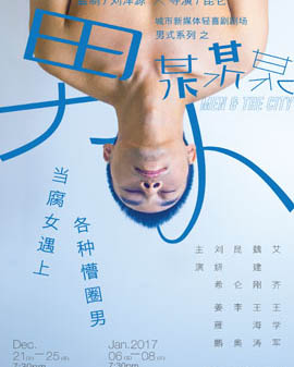 經典劇目男式系列之《男人某某某》