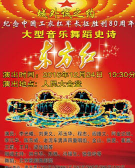 紀念中國工農紅軍長征勝利80周年--大型音樂舞蹈史詩《東方紅》