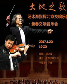 大地之歌—湯沐海指揮北京交響樂團·新春交響音樂會