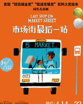 兒童劇《市場街最后一站》