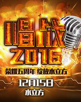 唱戰 2016