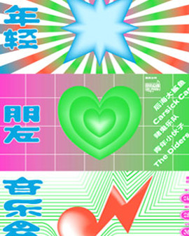 《后海大鯊魚》年輕朋友音樂會