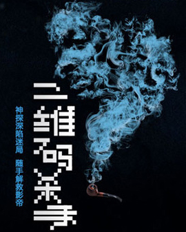 開(kāi)心麻花2017爆笑賀歲舞臺(tái)劇《二維碼殺手》第二輪
