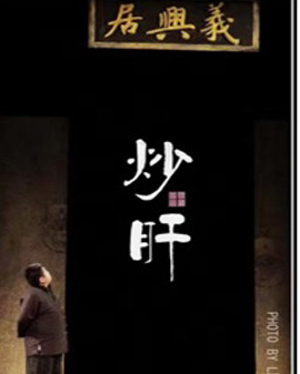 話劇《炒肝》