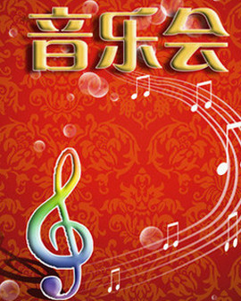 難忘的旋律：迎新春中外經(jīng)典歌曲音樂會