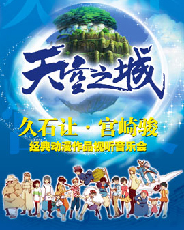 愛樂匯?《天空之城》久石讓&宮崎駿動漫作品視聽音樂會