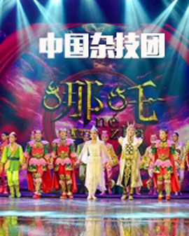 繽紛童年 歡樂(lè)萌娃·中國(guó)雜技團(tuán)：兒童神話劇《哪 吒》