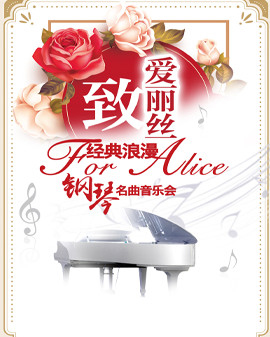 愛樂匯—《致?愛麗絲》經典浪漫鋼琴名曲音樂會